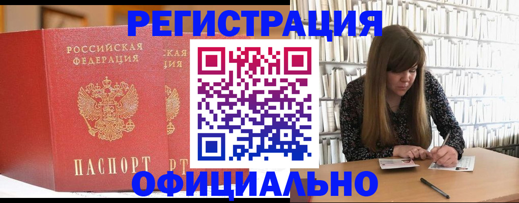 купить прописку в Биробиджане